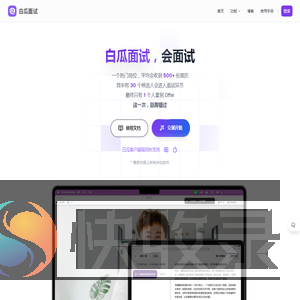 白瓜面试