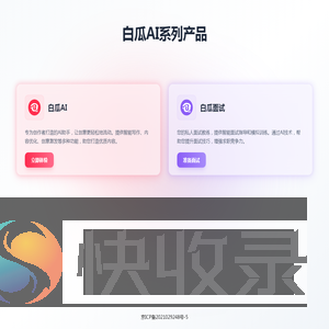 白瓜AI系列产品