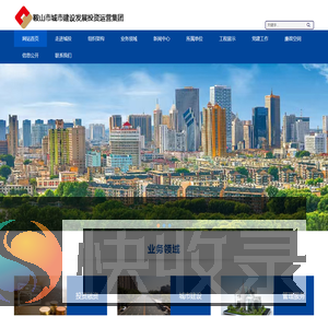 鞍山市城市建投发展投资运营集团有限公司