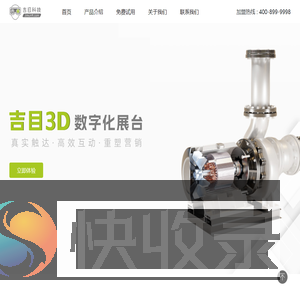 吉目3D数字化展台