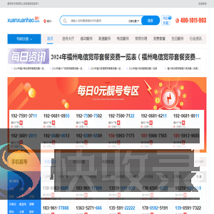 福州手机靓号