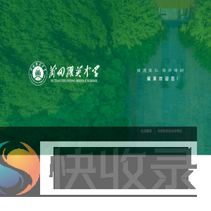 莆田擢英中学