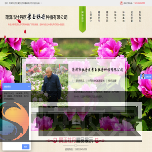 菏泽市牡丹区景玉牡丹种植有限公司是一家有着历史已久牡丹文化渊源留长技术过硬的公司