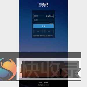 网易VIP163邮箱登录注册