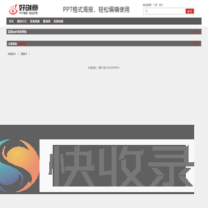 好创意ppt海报模板