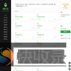 蛙蛙工具