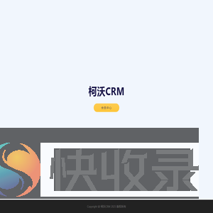 柯沃CRM