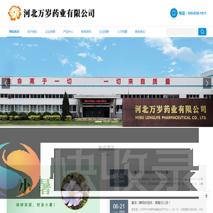 河北万岁药业有限公司