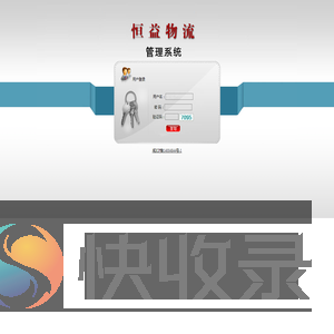 恒益物流管理系统