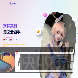 知之云助手