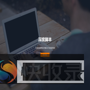 深度脚本网络科技