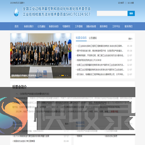 全国工业在线校准方法分技术委员会