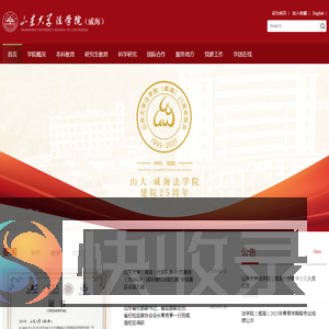 山东大学法学院（威海）