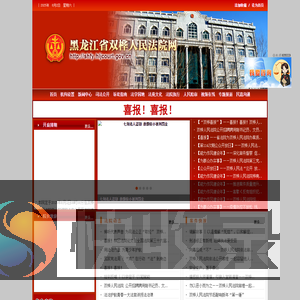 黑龙江省双桦人民法院网