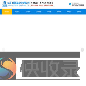 江苏飞跃机泵集团有限公司
