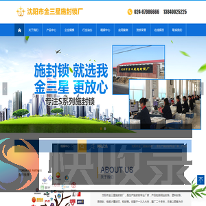 沈阳市金三星施封锁厂