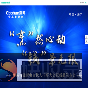 潮邦集成灶,集成灶十大品牌首选,第四代集成灶开拓者