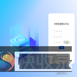安责险智慧云平台