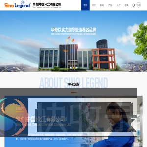 华奇(中国)化工有限公司