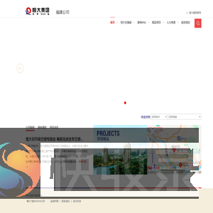 恒大集团福建公司