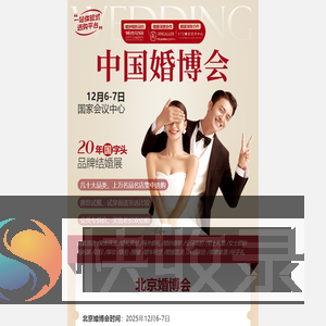 2025北京婚博会【2025年12月6