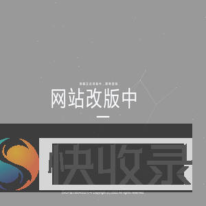 网站改版中