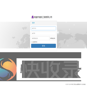 南通市港航工程有限公司企业管理系统