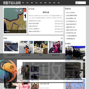 恭敬不如从命网