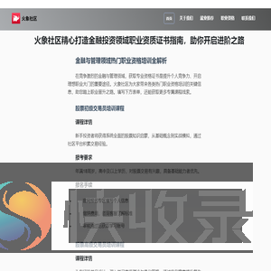 火象社区精心打造金融投资领域职业资质证书指南