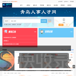 青岛人事人才网
