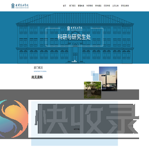 科研与研究生处