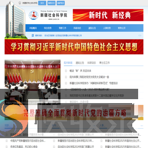 新疆社会科学院