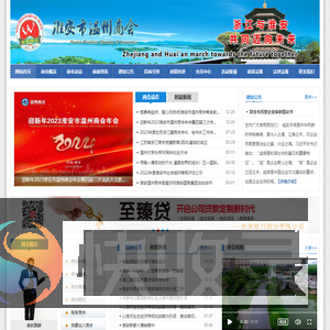 淮安温州商会
