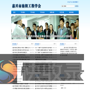纺织工程学会