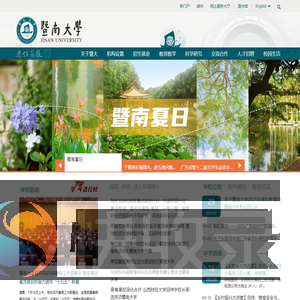 暨南大学