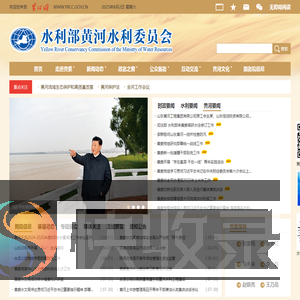 水利部黄河水利委员会