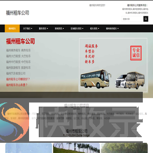 福州租车公司,汽车租赁,商务旅游包车【本站出租】