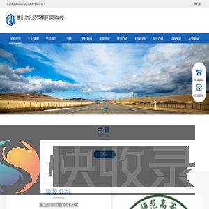 唐山幼儿师范高等专科学校招生简章,录取分数线,好不好,立即报名!