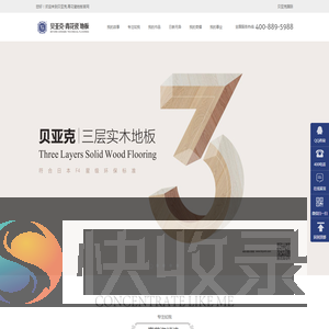 十大地板品牌,实木地板,实木复合地板,强化地板,地板十大品牌