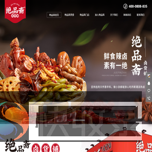 湖南卤菜加盟,卤味熟食加盟,绝品斋卤味店加盟,卤菜加盟