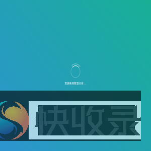 智慧仓库