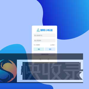 小贱云盘