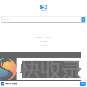 海词词典