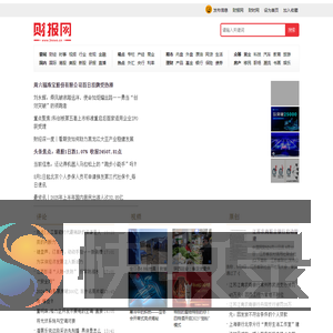 中国财经时报网