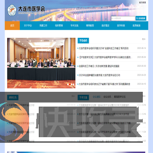 大连市医学会