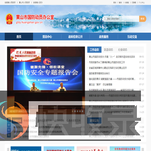 黄山市国防动员办公室