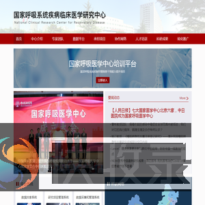 呼吸系统临床医学研究中心