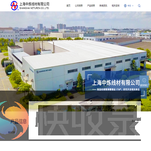 上海中炼线材有限公司
