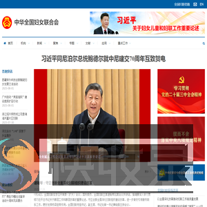 中华全国妇女联合会