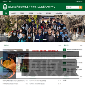 国家林业草原古树健康与古树文化工程技术研究中心